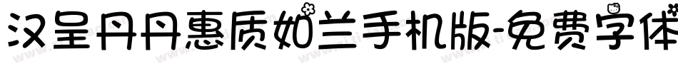 汉呈丹丹惠质如兰手机版字体转换