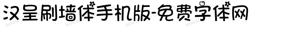 汉呈刷墙体手机版字体转换