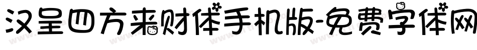 汉呈四方来财体手机版字体转换