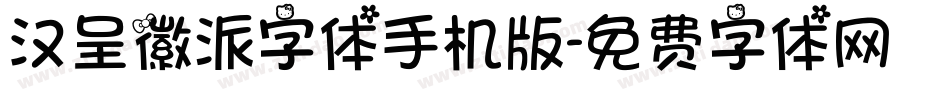 汉呈徽派字体手机版字体转换