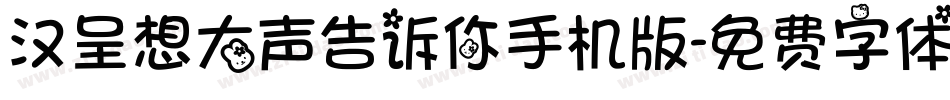 汉呈想大声告诉你手机版字体转换