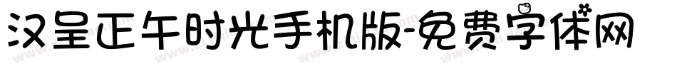 汉呈正午时光手机版字体转换