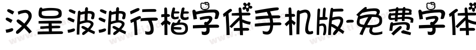 汉呈波波行楷字体手机版字体转换