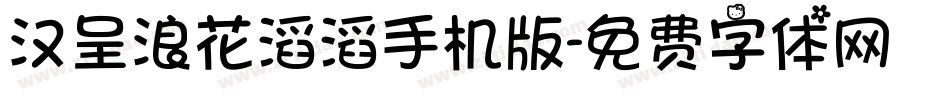 汉呈浪花滔滔手机版字体转换