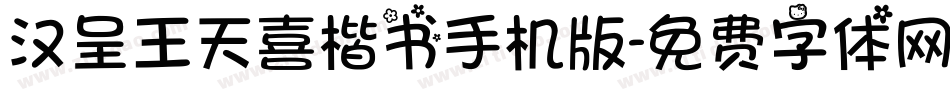 汉呈王天喜楷书手机版字体转换
