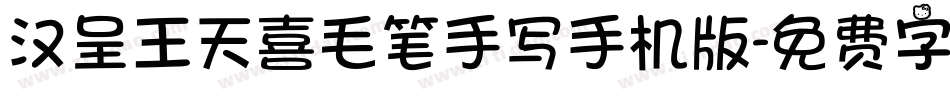 汉呈王天喜毛笔手写手机版字体转换