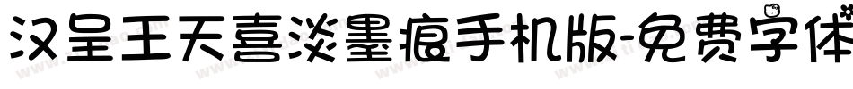 汉呈王天喜淡墨痕手机版字体转换