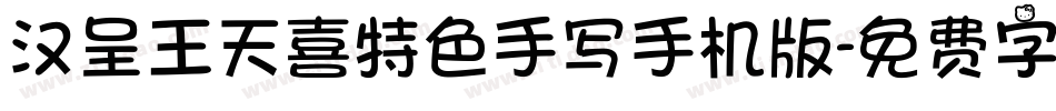汉呈王天喜特色手写手机版字体转换