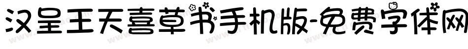 汉呈王天喜草书手机版字体转换