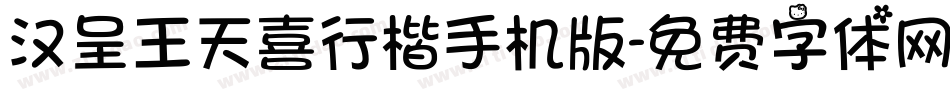 汉呈王天喜行楷手机版字体转换