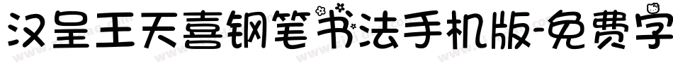 汉呈王天喜钢笔书法手机版字体转换
