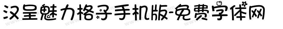汉呈魅力格子手机版字体转换