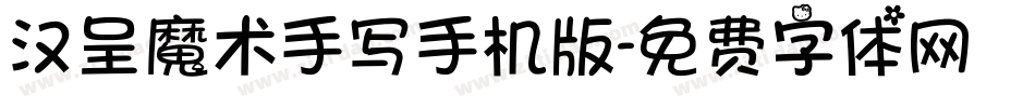 汉呈魔术手写手机版字体转换