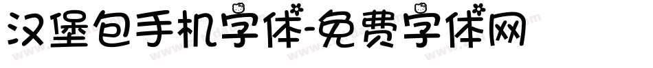 汉堡包手机字体字体转换