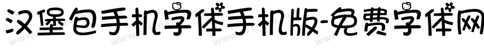 汉堡包手机字体手机版字体转换