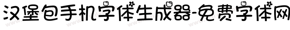 汉堡包手机字体生成器字体转换