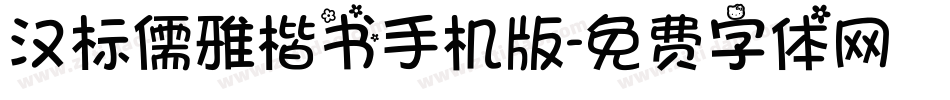 汉标儒雅楷书手机版字体转换