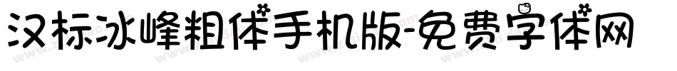 汉标冰峰粗体手机版字体转换