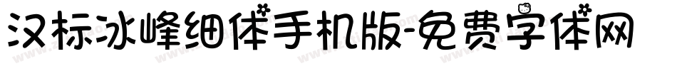 汉标冰峰细体手机版字体转换