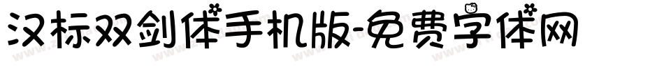 汉标双剑体手机版字体转换
