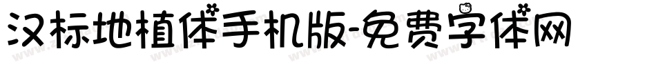汉标地植体手机版字体转换