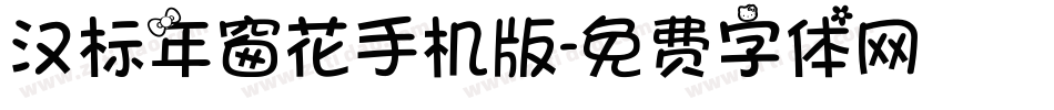 汉标年窗花手机版字体转换