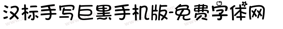 汉标手写巨黑手机版字体转换
