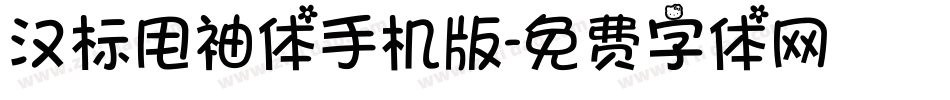 汉标甩袖体手机版字体转换
