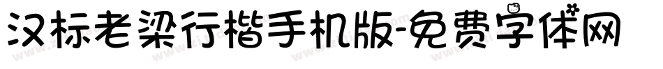 汉标老梁行楷手机版字体转换