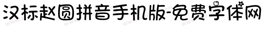 汉标赵圆拼音手机版字体转换