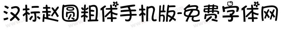 汉标赵圆粗体手机版字体转换