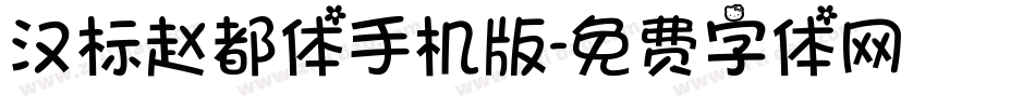 汉标赵都体手机版字体转换