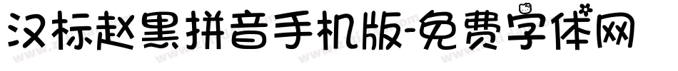 汉标赵黑拼音手机版字体转换