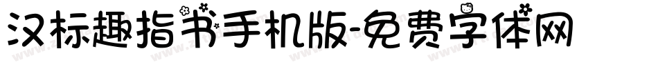 汉标趣指书手机版字体转换