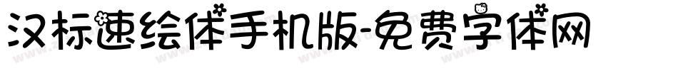 汉标速绘体手机版字体转换