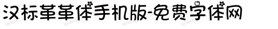 汉标革革体手机版字体转换