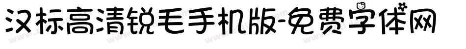 汉标高清锐毛手机版字体转换