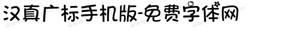 汉真广标手机版字体转换