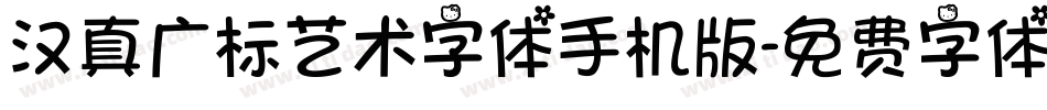 汉真广标艺术字体手机版字体转换
