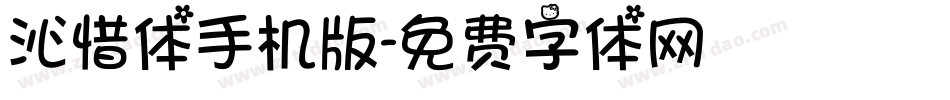 沁惜体手机版字体转换