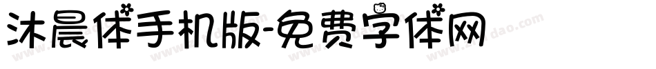 沐晨体手机版字体转换