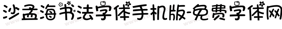 沙孟海书法字体手机版字体转换