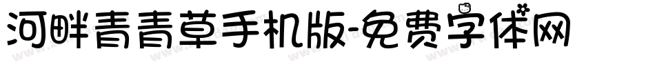 河畔青青草手机版字体转换