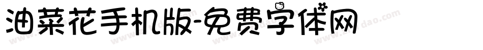 油菜花手机版字体转换