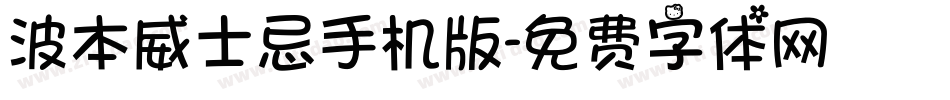 波本威士忌手机版字体转换