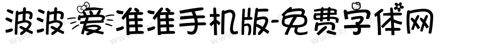 波波爱准准手机版字体转换