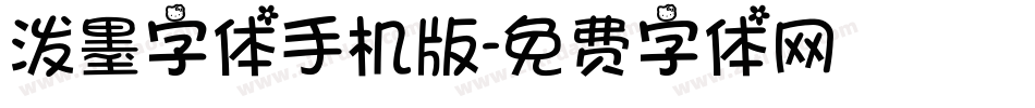 泼墨字体手机版字体转换
