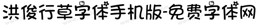 洪俊行草字体手机版字体转换