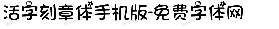 活字刻章体手机版字体转换