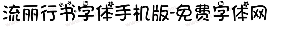 流丽行书字体手机版字体转换